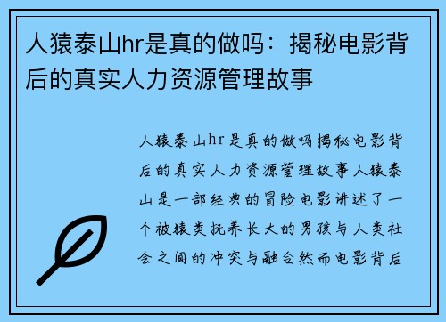 人猿泰山hr是真的做吗：揭秘电影背后的真实人力资源管理故事