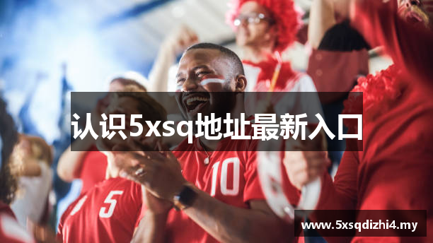 认识5xsq地址最新入口