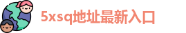 5xsq地址最新入口